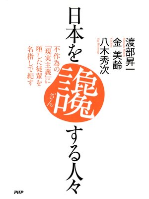 cover image of 日本を讒する人々　不作為の「現実主義」に堕した徒輩を名指しで糺す